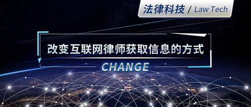 法律科技 重塑互聯網時代律師的信息獲取范式