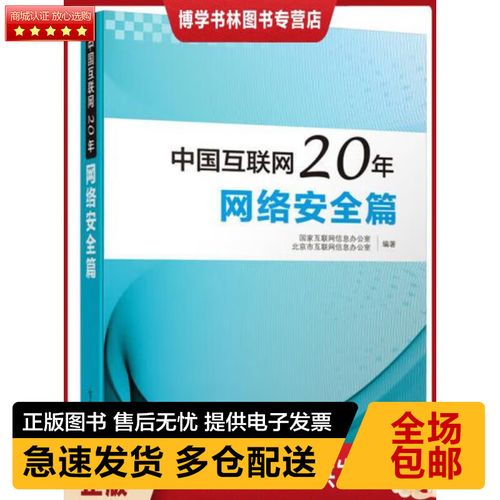 中國互聯網20年:網絡安全篇(全彩) 國家互聯網信息辦公室 編 電子