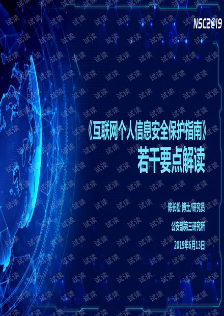 互聯網個人信息安全保護指南 若干要點解讀.pdf